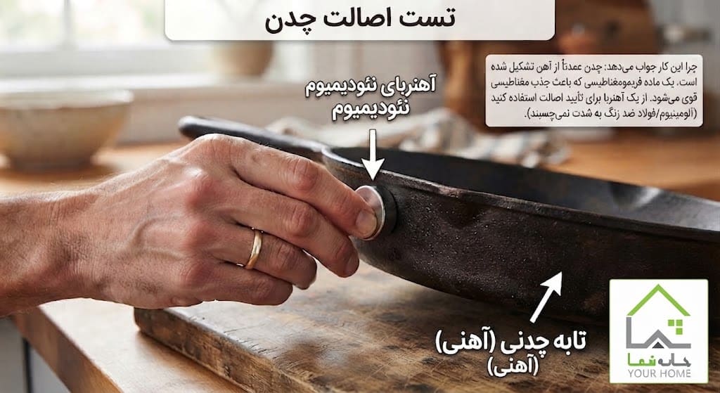 تست آهنربا روی قابلمه چدن اصل